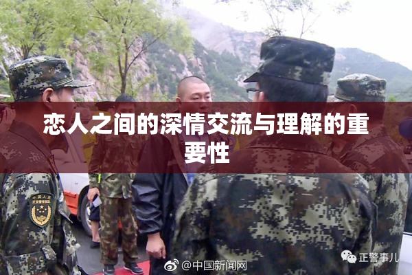 恋人之间的深情交流与理解的重要性