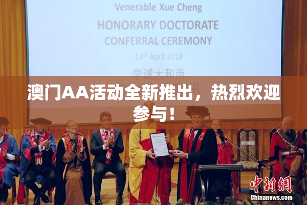 澳门AA活动全新推出，热烈欢迎参与！