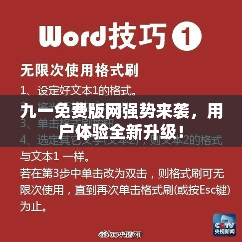 九一免费版网强势来袭，用户体验全新升级！