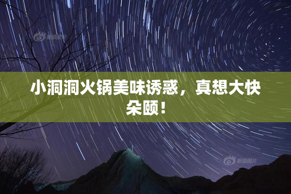 小洞洞火锅美味诱惑，真想大快朵颐！
