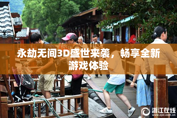 永劫无间3D盛世来袭，畅享全新游戏体验