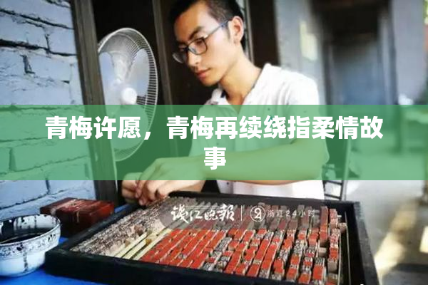 青梅许愿，青梅再续绕指柔情故事