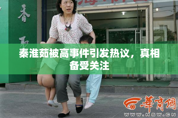 秦淮茹被高事件引发热议，真相备受关注