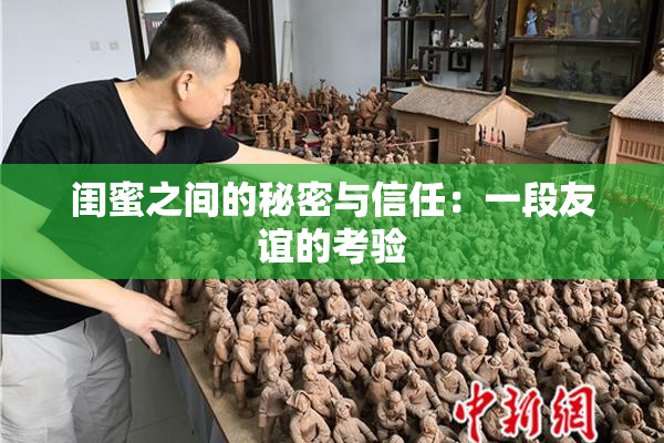 闺蜜之间的秘密与信任：一段友谊的考验