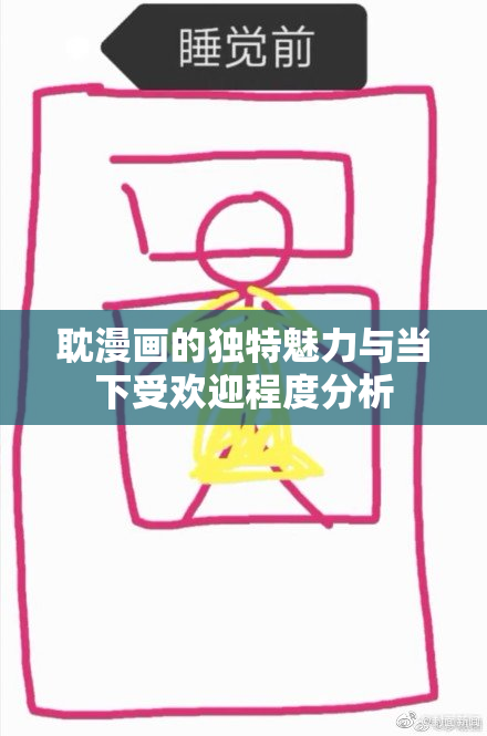 耽漫画的独特魅力与当下受欢迎程度分析