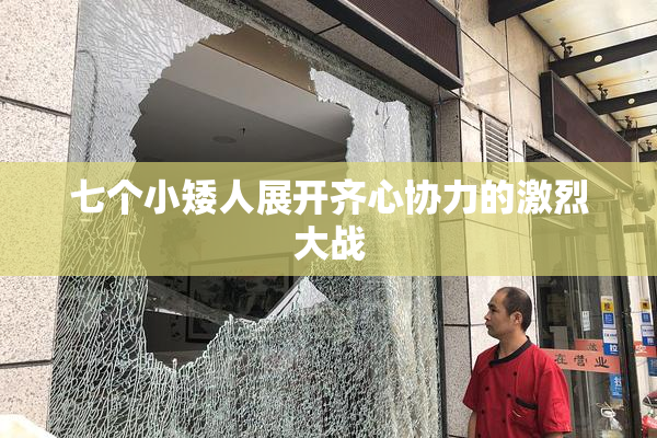 七个小矮人展开齐心协力的激烈大战
