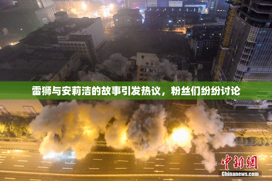 雷狮与安莉洁的故事引发热议，粉丝们纷纷讨论