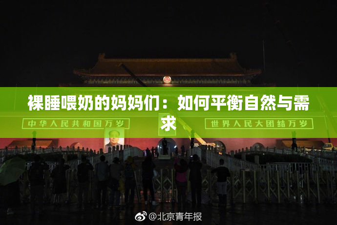 裸睡喂奶的妈妈们：如何平衡自然与需求