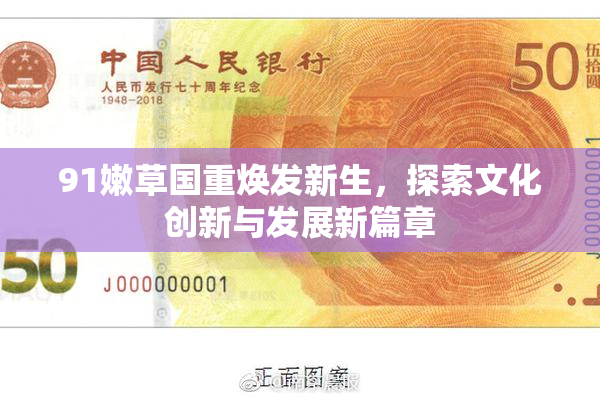 91嫩草国重焕发新生，探索文化创新与发展新篇章