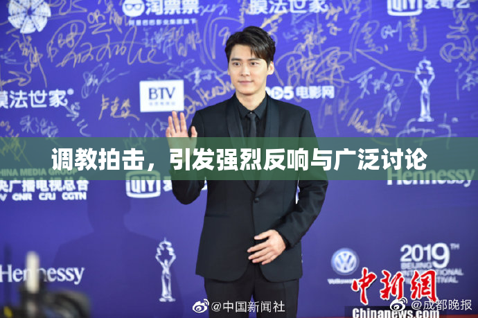 调教拍击，引发强烈反响与广泛讨论