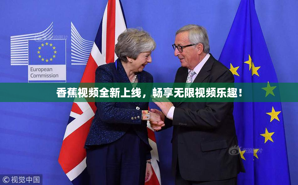 香蕉视频全新上线，畅享无限视频乐趣！