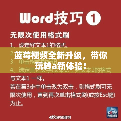蓝莓视频全新升级，带你玩转a新体验！