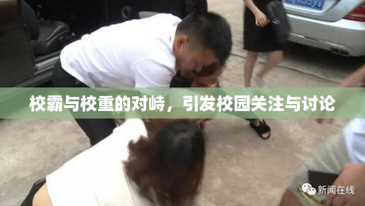 校霸与校重的对峙，引发校园关注与讨论