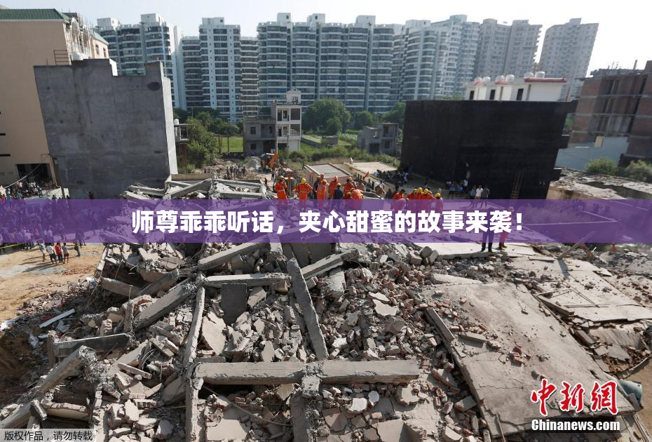师尊乖乖听话，夹心甜蜜的故事来袭！