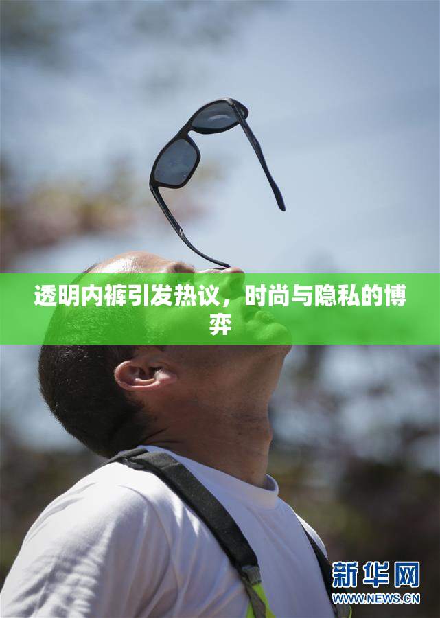 透明内裤引发热议，时尚与隐私的博弈