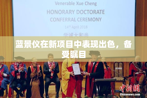 蓝景仪在新项目中表现出色，备受瞩目