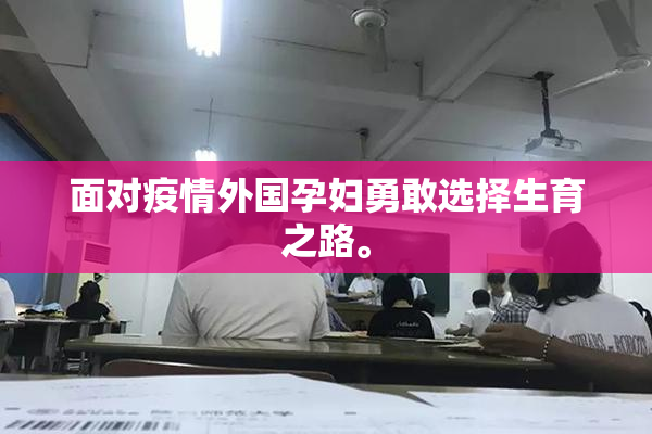 面对疫情外国孕妇勇敢选择生育之路。