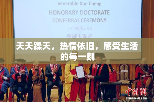 天天躁天，热情依旧，感受生活的每一刻