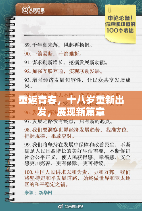 重返青春，十八岁重新出发，展现新篇章