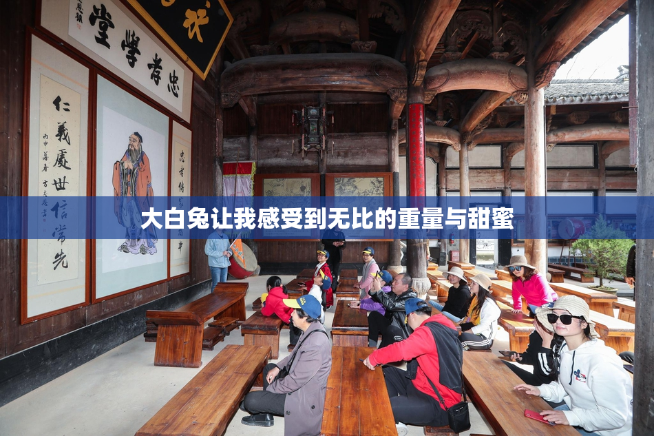 大白兔让我感受到无比的重量与甜蜜