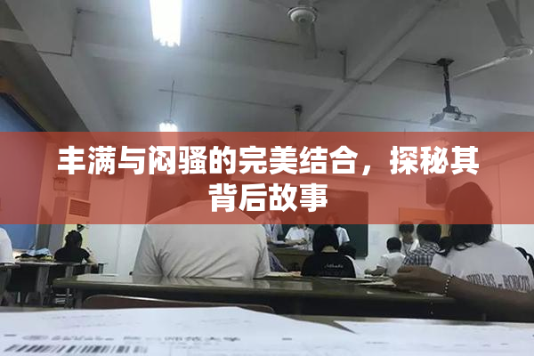 丰满与闷骚的完美结合，探秘其背后故事