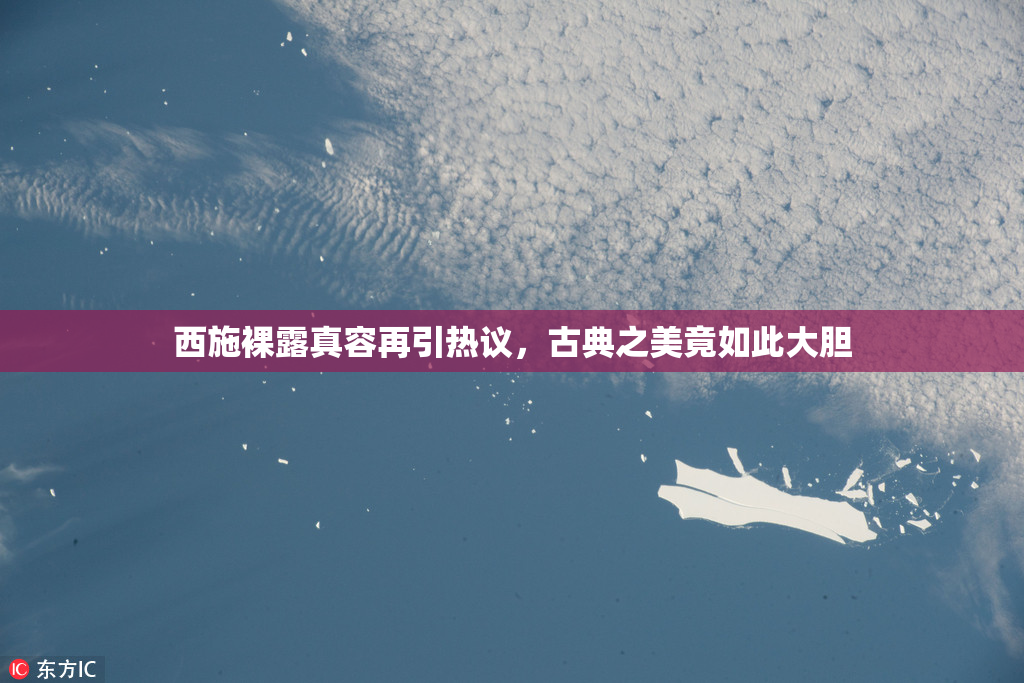 西施裸露真容再引热议，古典之美竟如此大胆