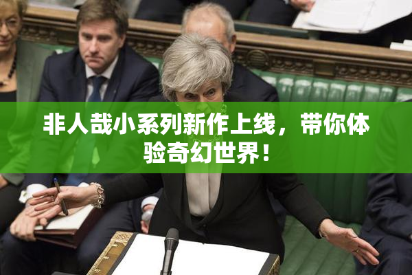 非人哉小系列新作上线，带你体验奇幻世界！