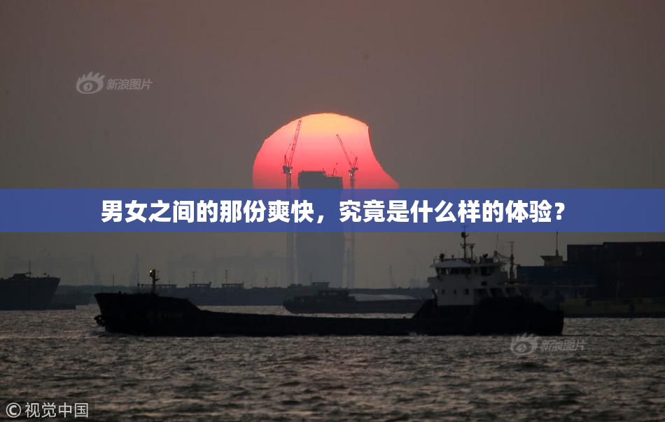男女之间的那份爽快，究竟是什么样的体验？