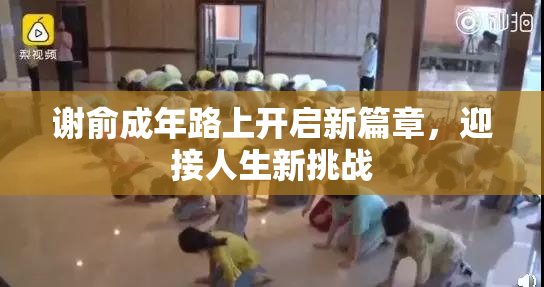 谢俞成年路上开启新篇章，迎接人生新挑战