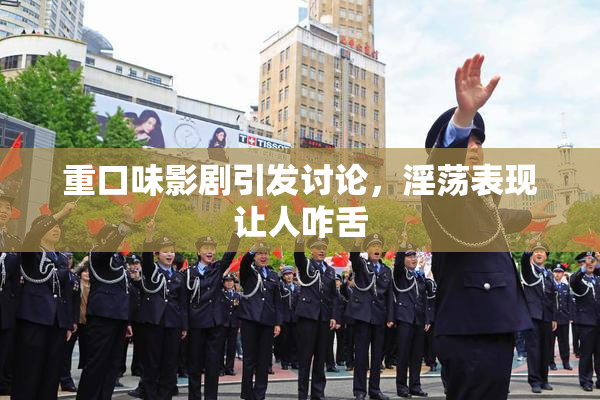 重口味影剧引发讨论，淫荡表现让人咋舌