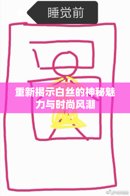 重新揭示白丝的神秘魅力与时尚风潮