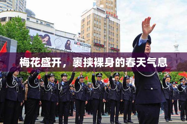 梅花盛开，裹挟裸身的春天气息