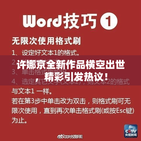 许娜京全新作品横空出世，精彩引发热议！