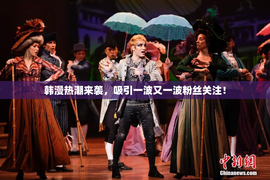 韩漫热潮来袭，吸引一波又一波粉丝关注！