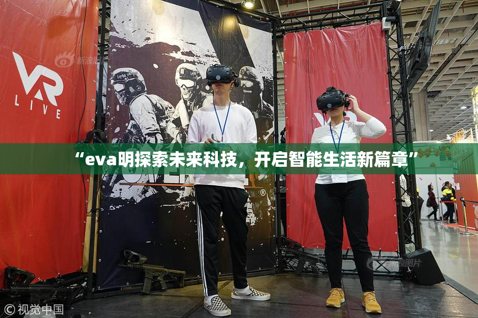 “eva明探索未来科技，开启智能生活新篇章”