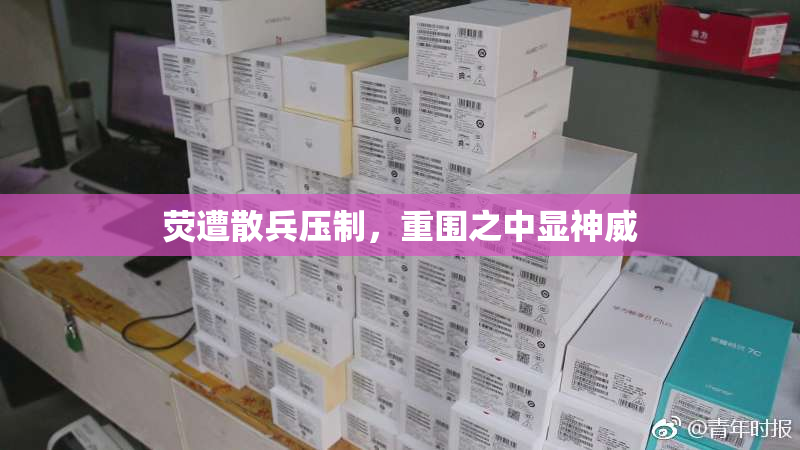 荧遭散兵压制，重围之中显神威