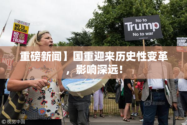 重磅新闻】国重迎来历史性变革，影响深远！