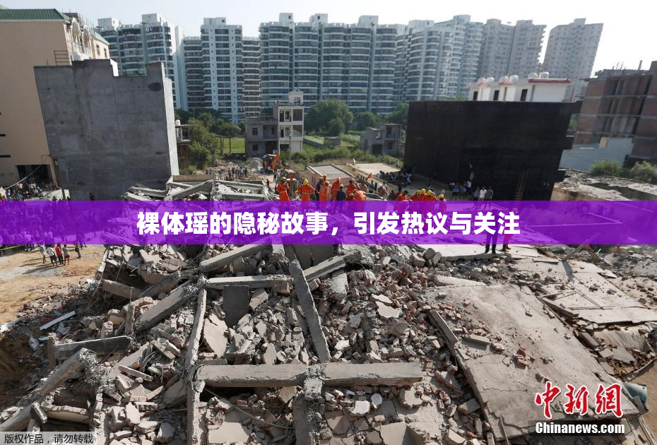 裸体瑶的隐秘故事，引发热议与关注