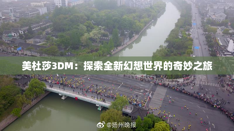 美杜莎3DM：探索全新幻想世界的奇妙之旅