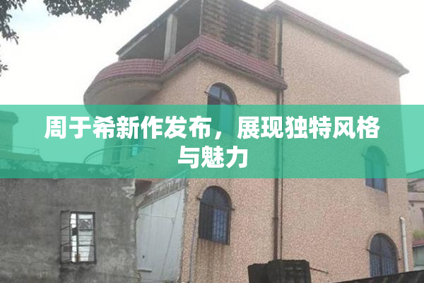 周于希新作发布，展现独特风格与魅力