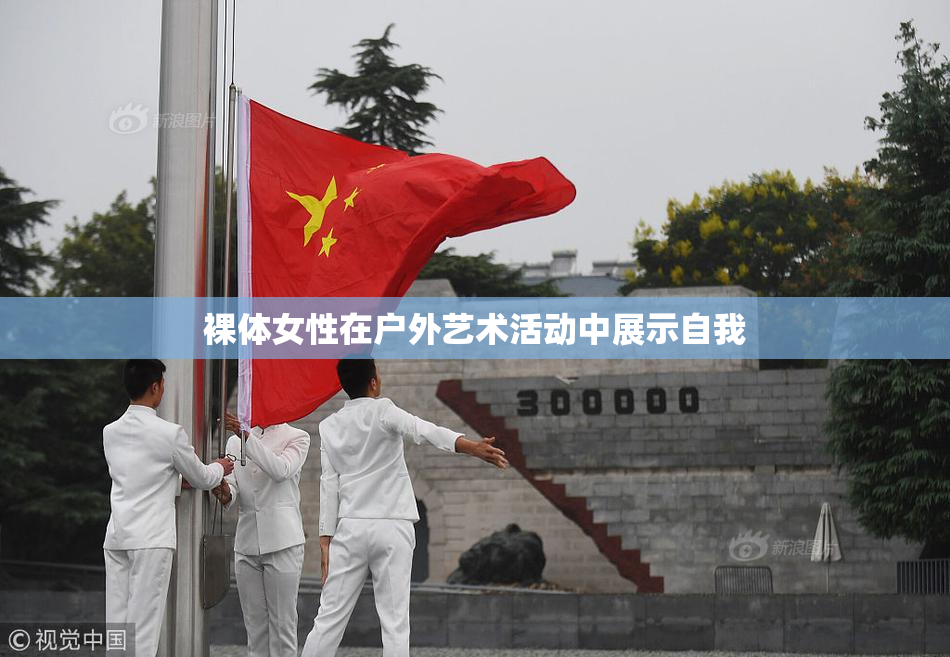 裸体女性在户外艺术活动中展示自我