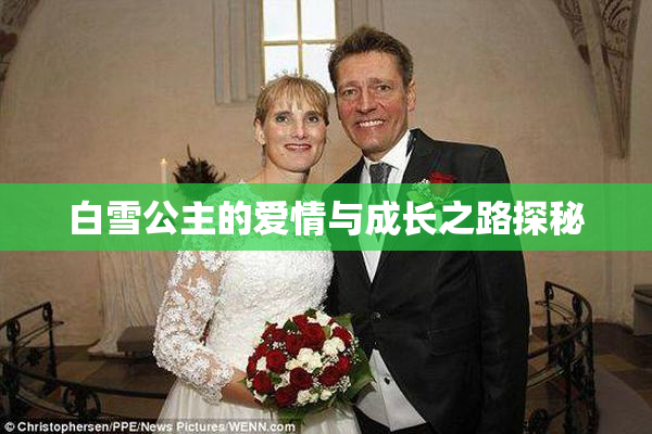 白雪公主的爱情与成长之路探秘