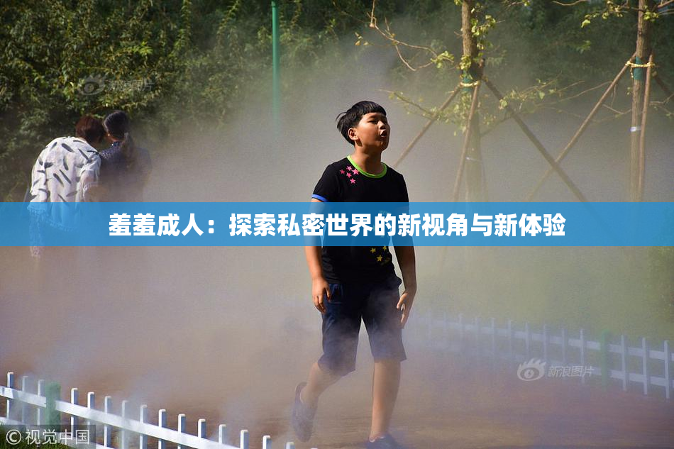 羞羞成人：探索私密世界的新视角与新体验