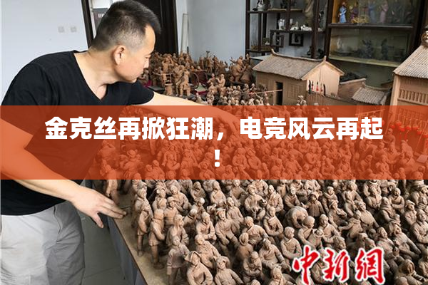 金克丝再掀狂潮，电竞风云再起！