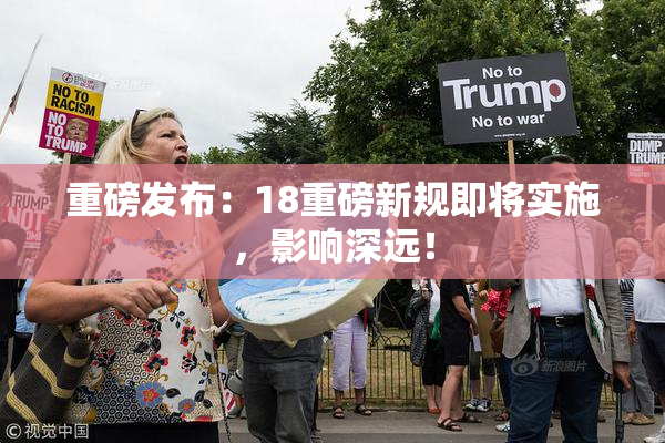重磅发布：18重磅新规即将实施，影响深远！