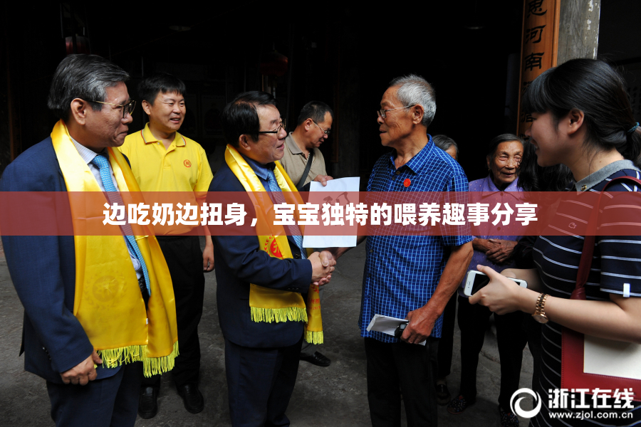 边吃奶边扭身，宝宝独特的喂养趣事分享