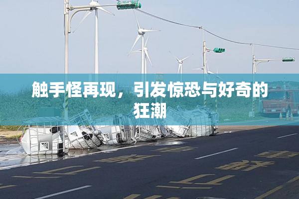触手怪再现，引发惊恐与好奇的狂潮