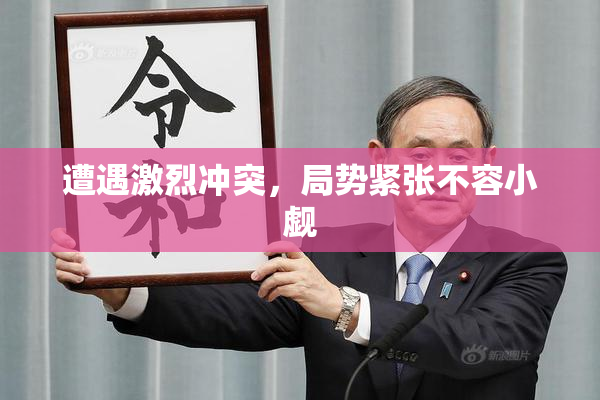 遭遇激烈冲突，局势紧张不容小觑