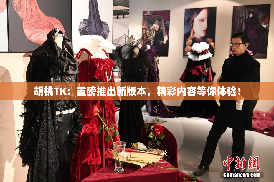 胡桃TK：重磅推出新版本，精彩内容等你体验！