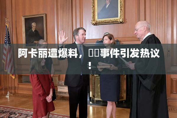 阿卡丽遭爆料，❌‌事件引发热议！